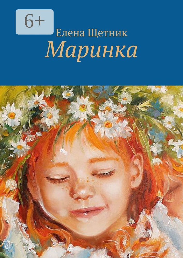 Маринка | Щетник Елена #1