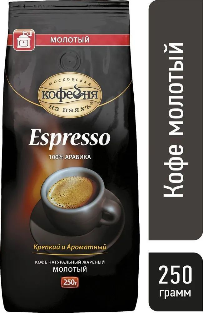 Кофе молотый Московская кофейня на паяхъ Espresso, 250г. Эспрессо ...