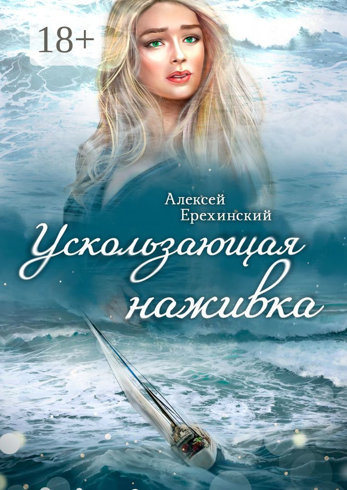 Ускользающая наживка | Ерехинский Алексей #1