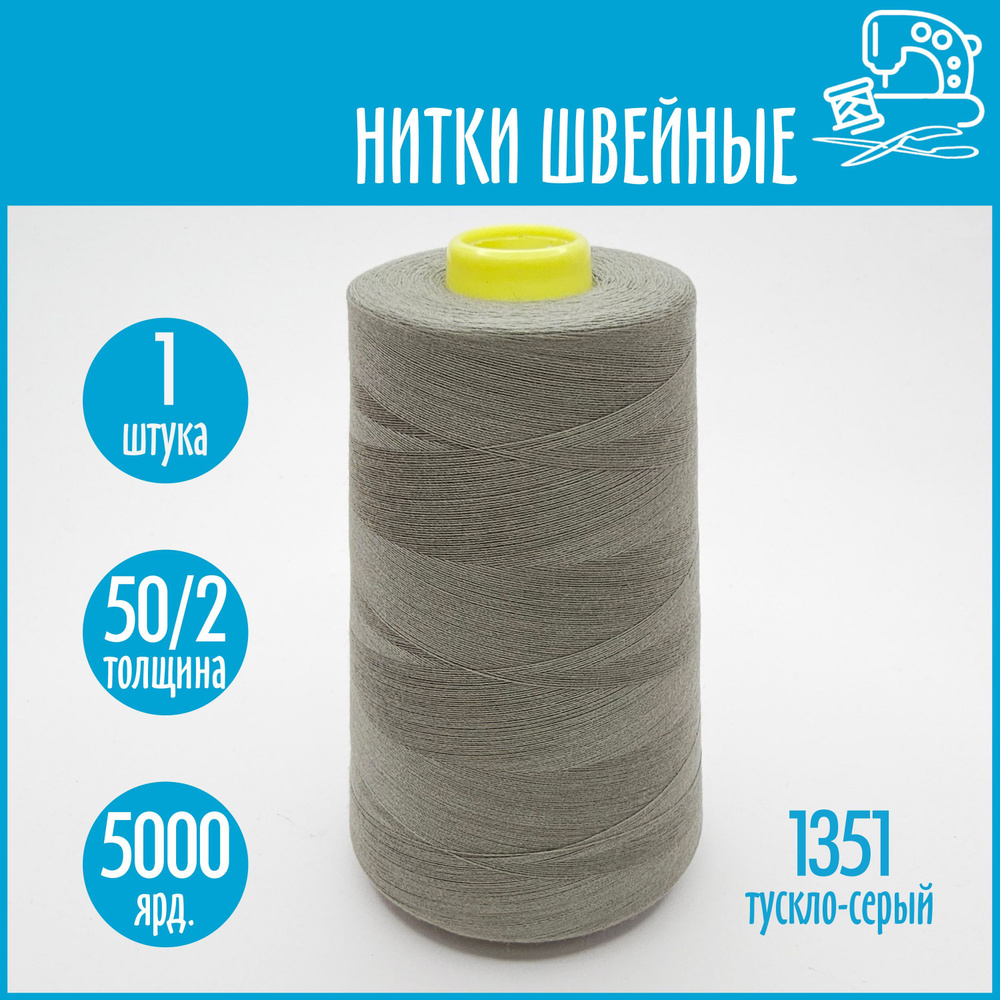 Нитки швейные 50/2 5000 ярдов Sentex, №1357 серо-болотный - купить с  доставкой по выгодным ценам в интернет-магазине OZON (1130765270)