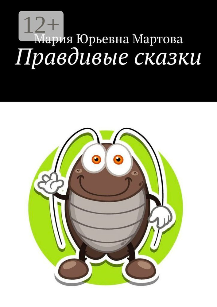 Правдивые сказки #1