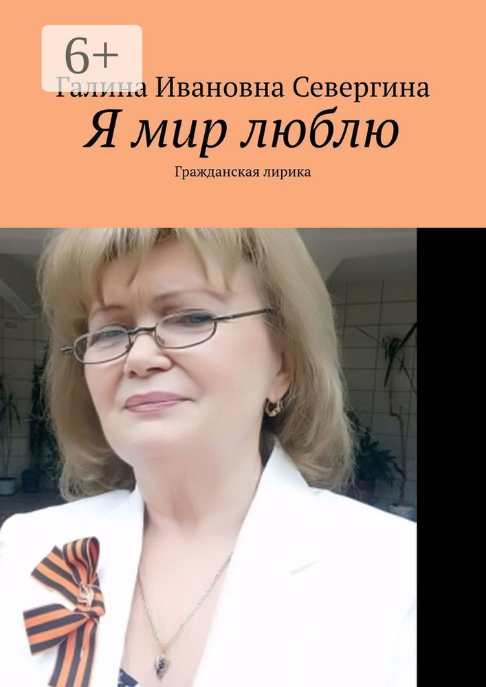 Я мир люблю. Гражданская лирика #1