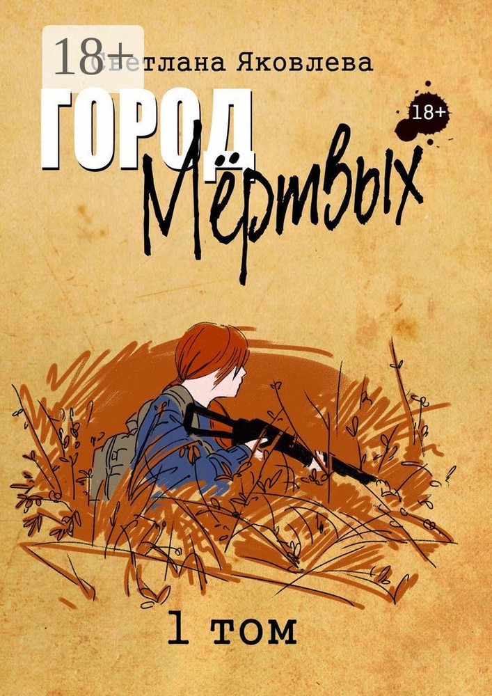 Город Мёртвых. 1 том #1