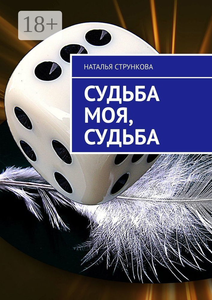 Судьба моя, судьба | Стрункова Наталья #1