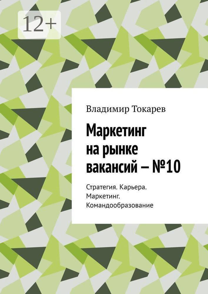 Маркетинг на рынке вакансий - 10. Стратегия. Карьера. Маркетинг. Командообразование | Токарев Владимир #1