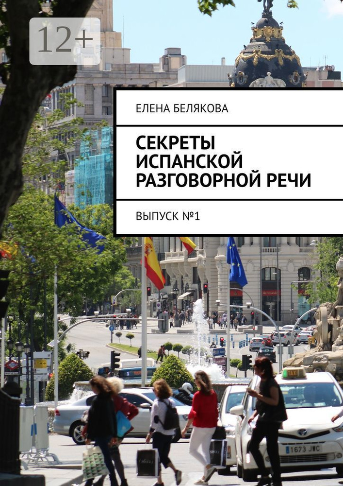 Секреты испанской разговорной речи. Выпуск 1 | Белякова Елена #1