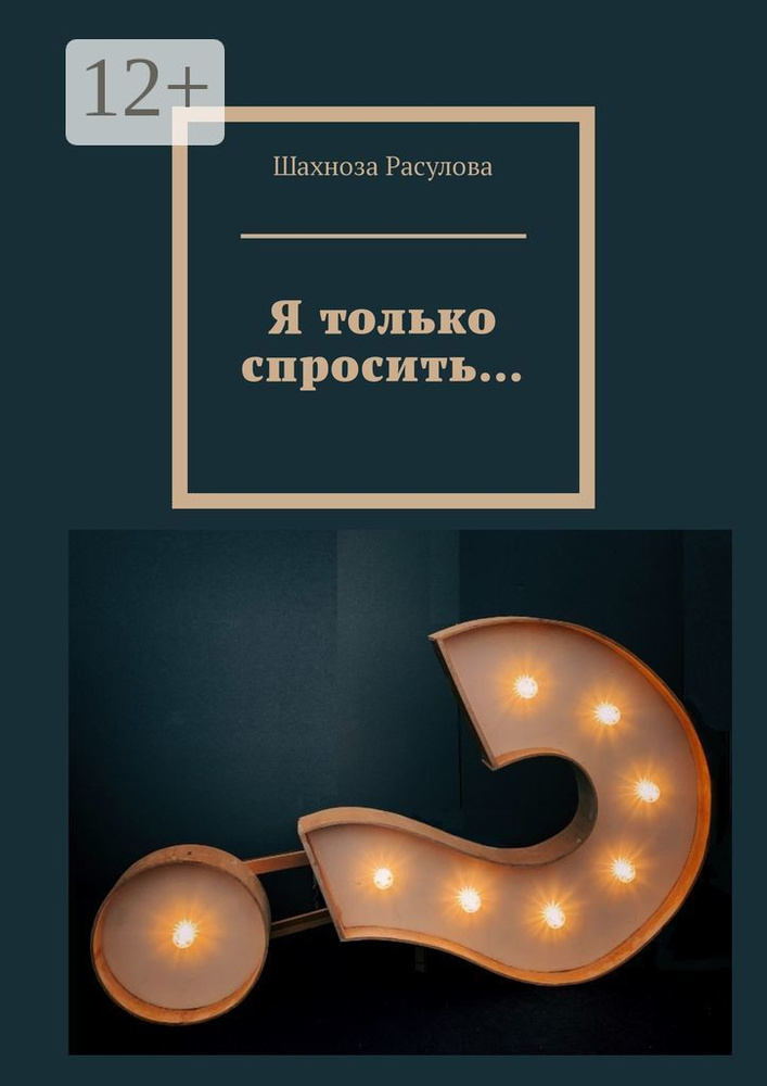 Я только спросить | Шахноза Расулова #1