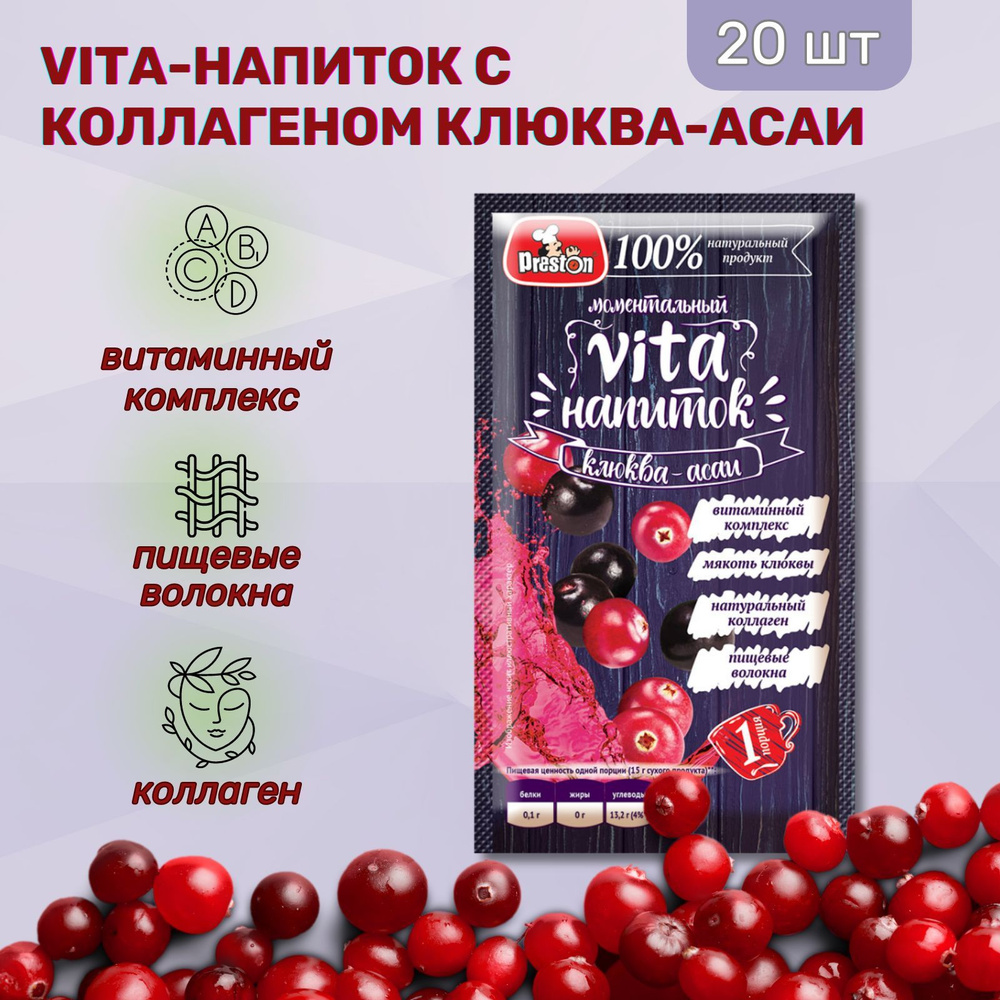 Vita-напиток с коллагеном Клюква-ягоды Ассаи Preston 15г., 20 шт.