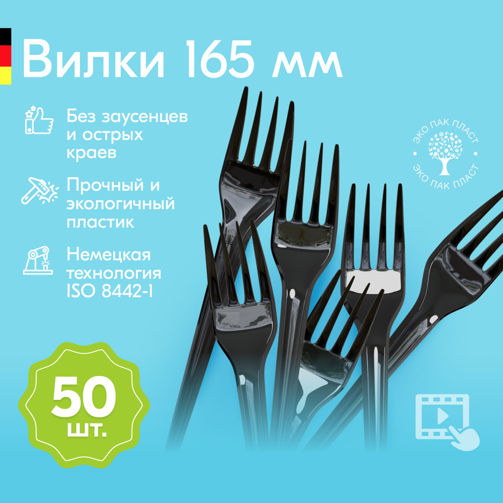 Вилки одноразовые пластиковые черные 165 мм, набор пластмассовой посуды 50 шт. Cтоловые приборы для праздника, #1