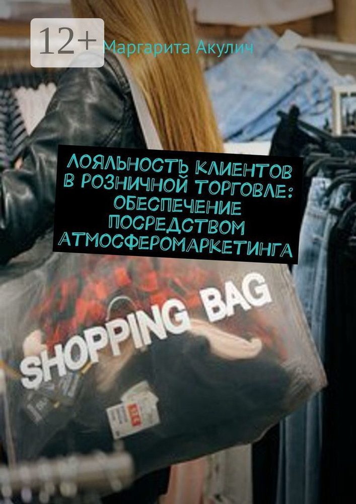 Лояльность клиентов в розничной торговле: обеспечение посредством атмосферомаркетинга | Акулич Маргарита #1
