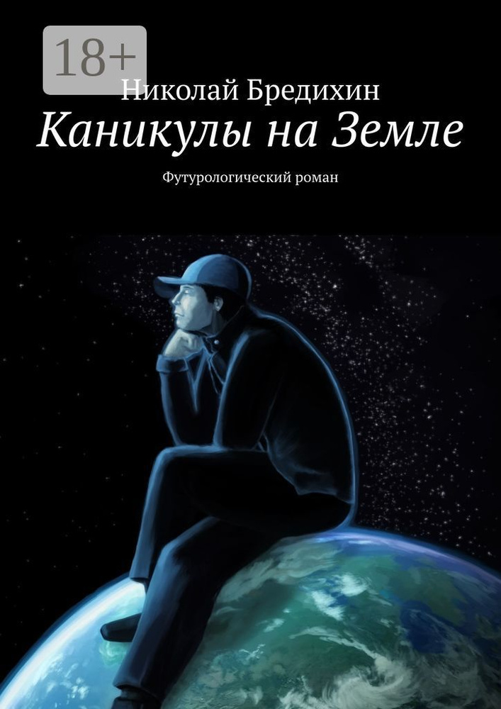 Каникулы на Земле. Футурологический роман | Бредихин Николай #1
