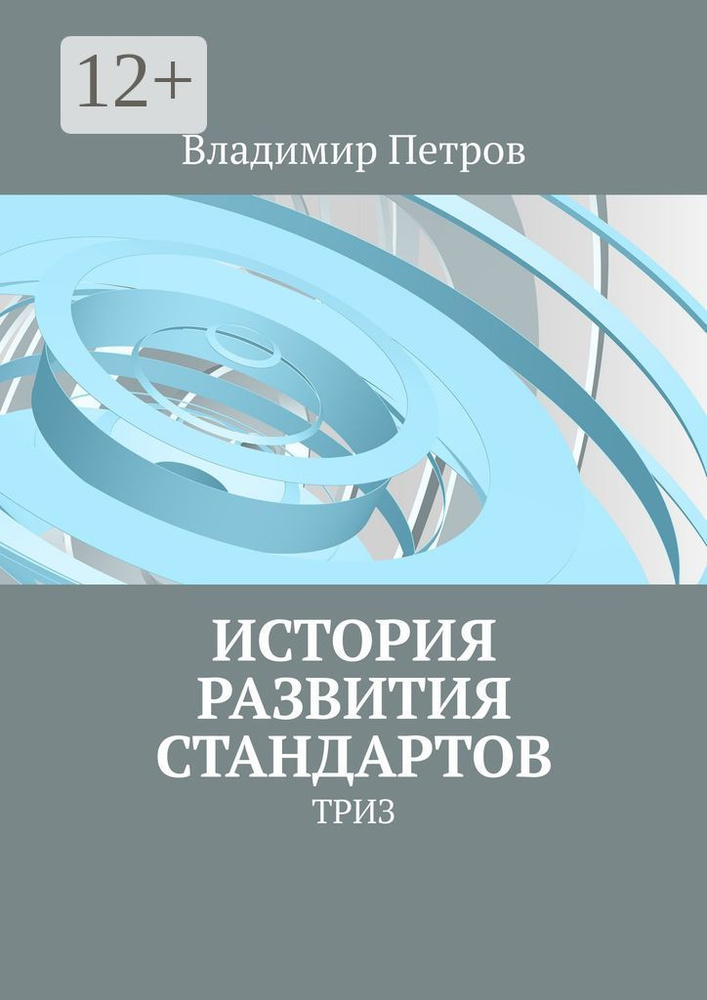 История развития стандартов. ТРИЗ | Петров Владимир #1