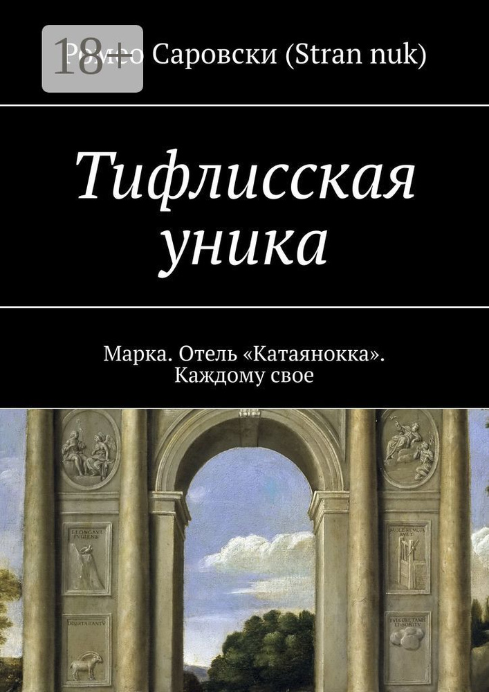 Тифлисская уника. Марка. Отель Катаянокка. Каждому свое | Саровски (Stran nuk) Ромео #1