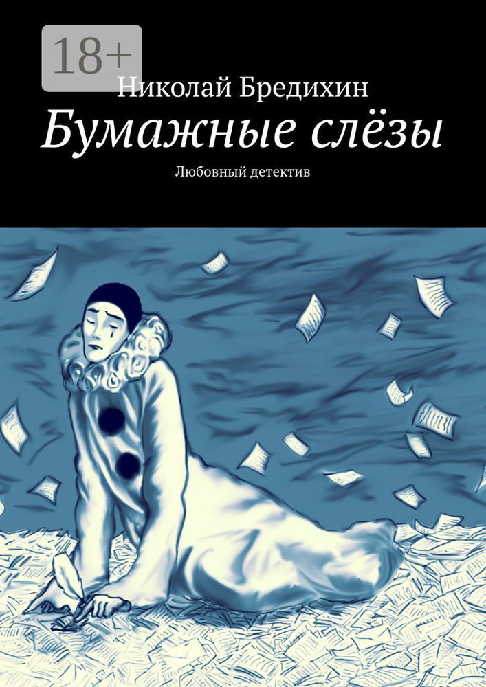 Бумажные слёзы. Любовный детектив | Бредихин Николай #1