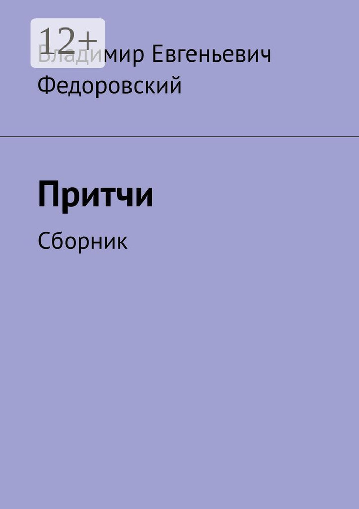 Притчи. Сборник #1