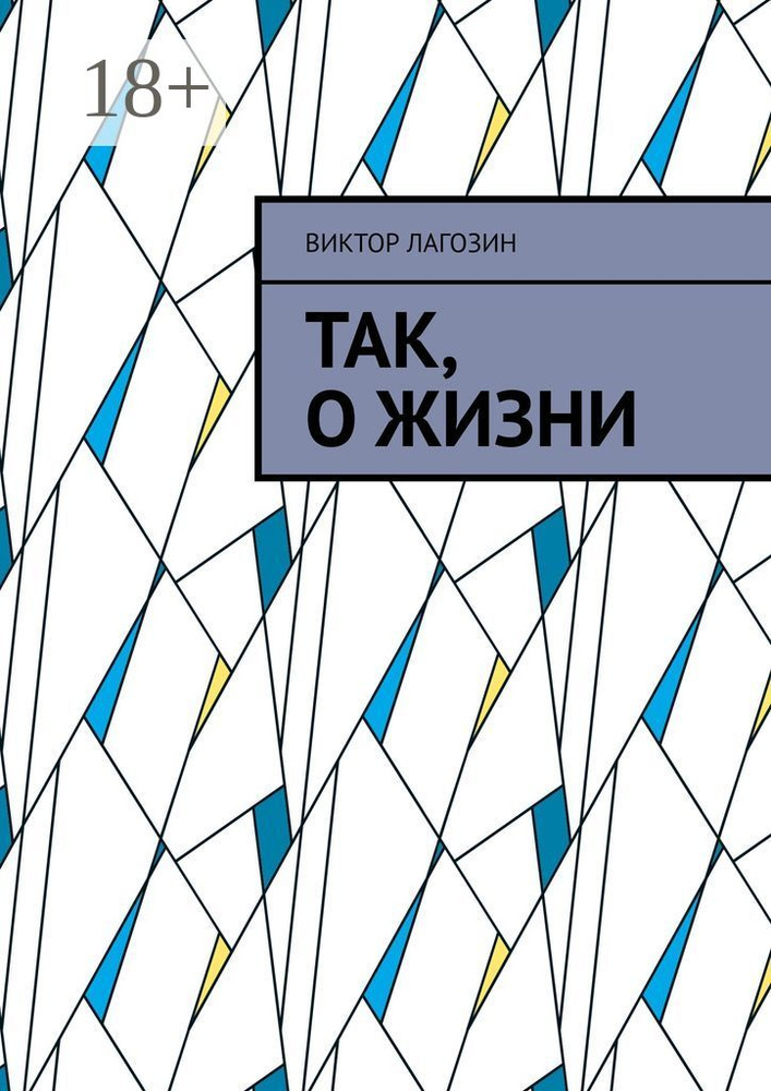Так, о жизни | Лагозин Виктор #1