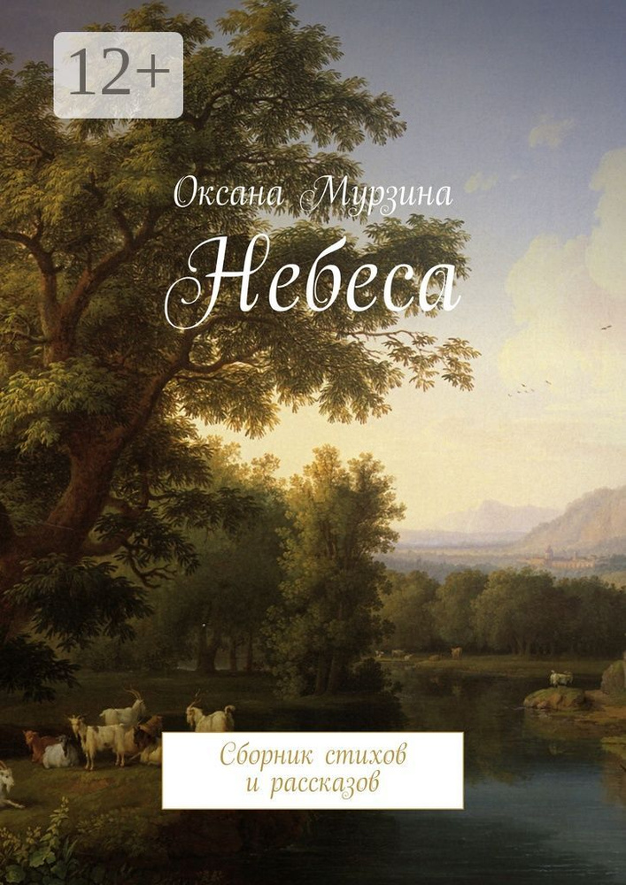 Небеса. Сборник стихов и рассказов | Мурзина Оксана #1