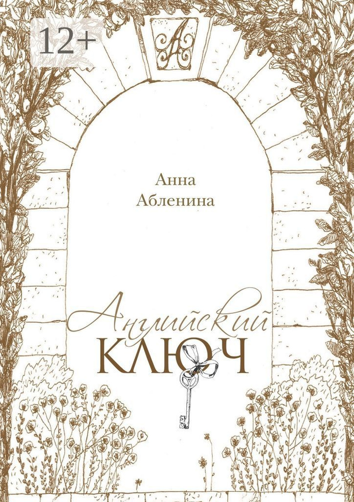 Английский ключ. СтихоТворения | Абленина Анна #1