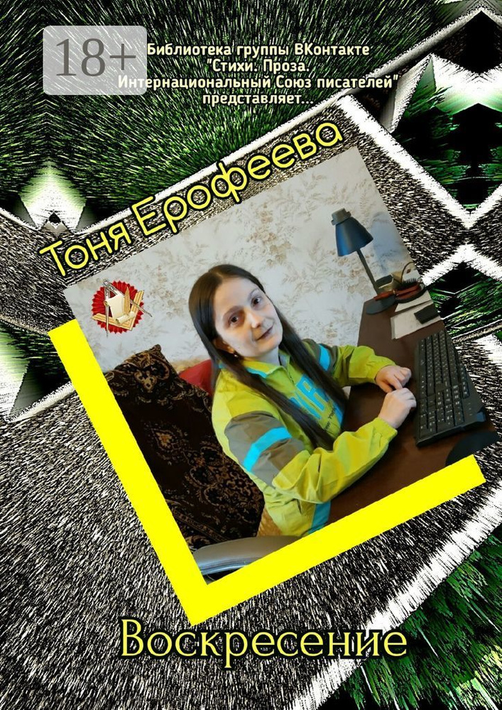 Воскресение. Библиотека группы "ВКонтакте". Стихи. Проза. Интернациональный Союз Писателей представляет #1
