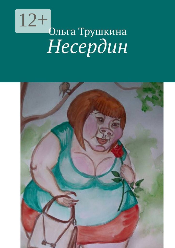 Несердин | Трушкина Ольга #1