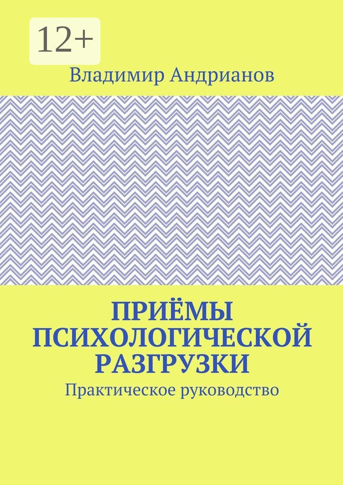 Приёмы психологической разгрузки. Практическое руководство | Андрианов В. В. #1