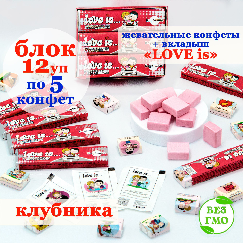 Конфета жевательная Love Is Лав Из (блок 12уп по 5шт) со вкусом ...