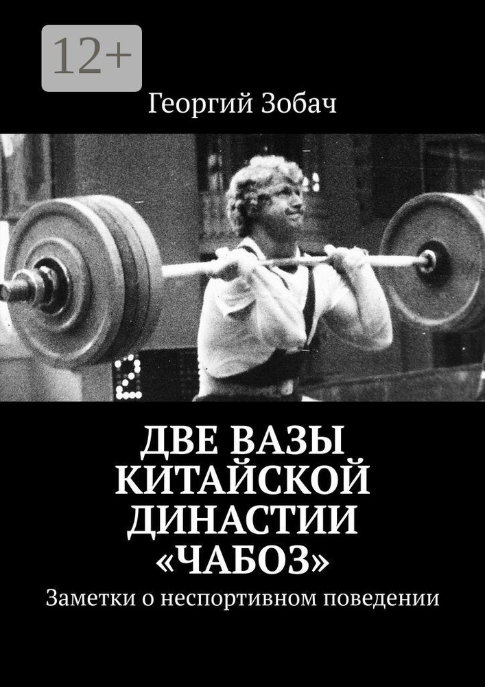 Две вазы китайской династии Чабоз. Заметки о неспортивном поведении | Зобач Георгий #1