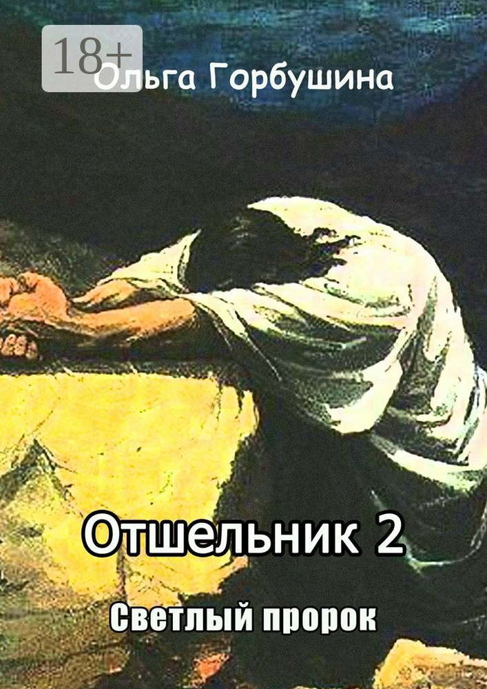 Отшельник-2. Светлый пророк | Горбушина Ольга #1