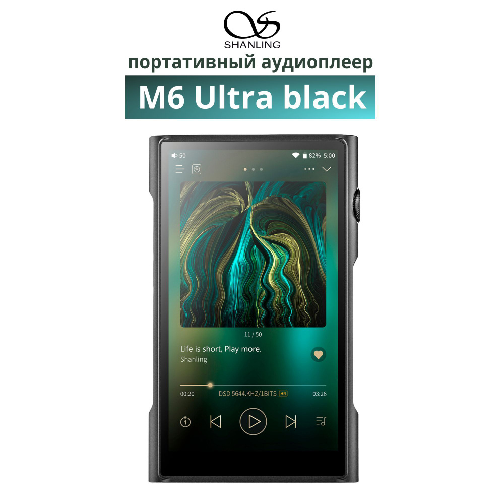 MP3-плеер SHANLING M6 Ultra black, портативный аудиоплеер, 64 ГБ купить по  выгодной цене в интернет-магазине OZON (1131061515)