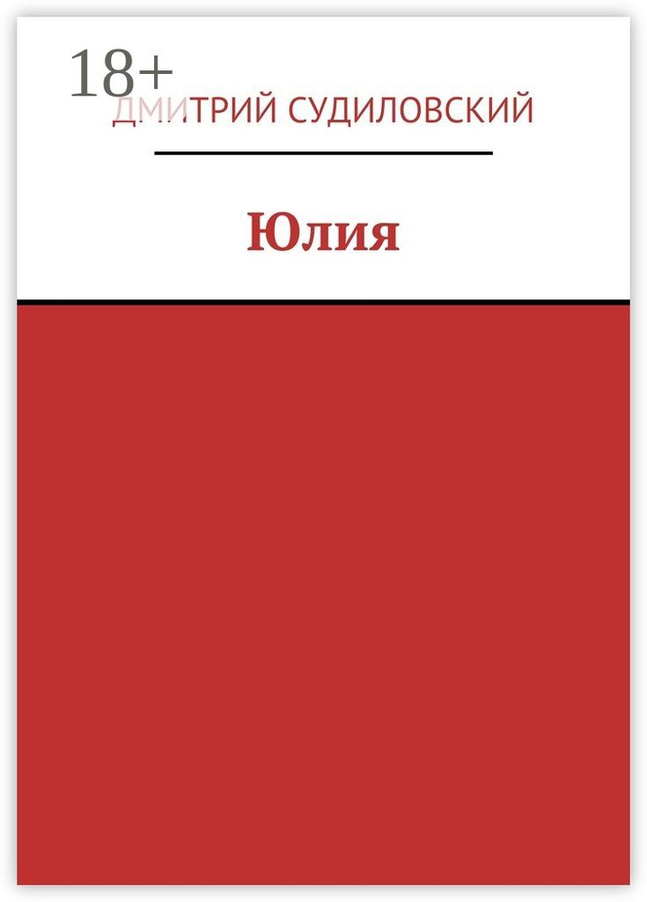 Юлия | Судиловский Дмитрий #1