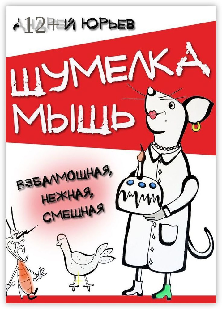 Шумелка мышь. Взбалмошная, нежная, смешная | Юрьев Андрей #1