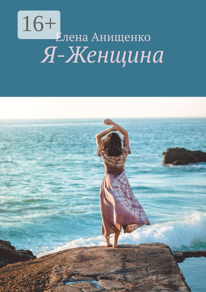 Я-Женщина | Анищенко Елена #1