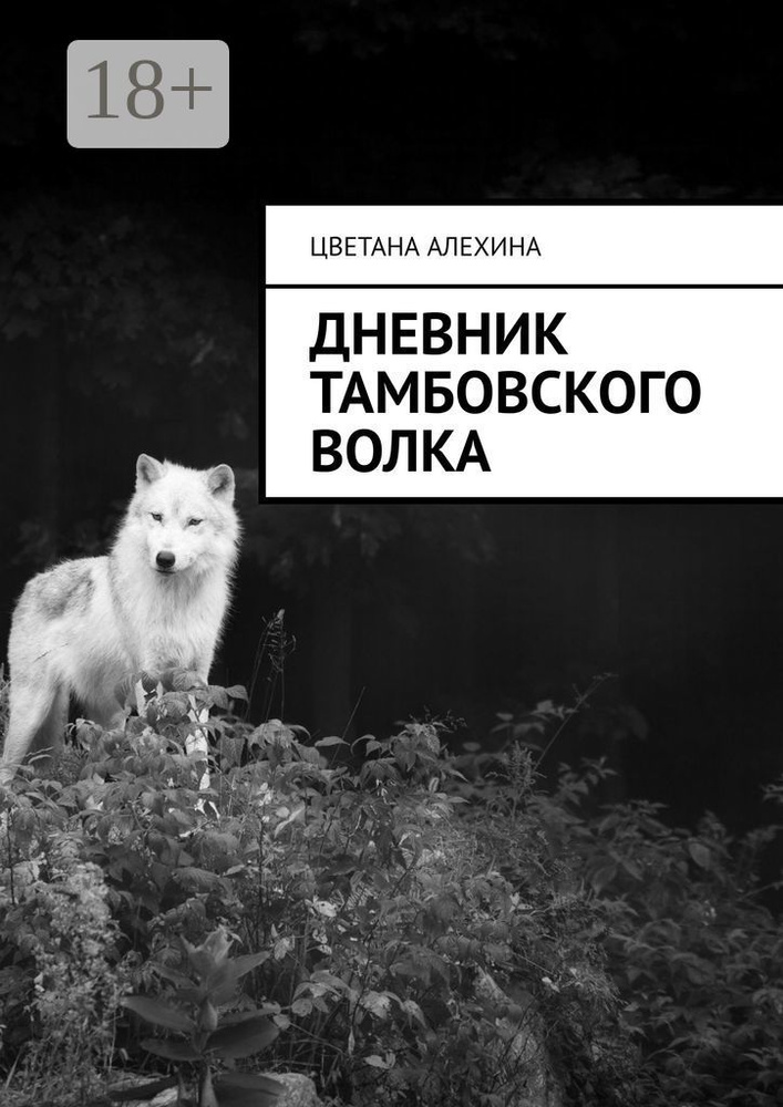 Дневник Тамбовского волка | Алехина Цветана #1