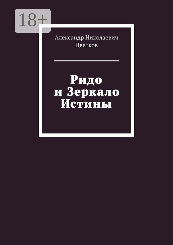 Ридо и Зеркало Истины #1