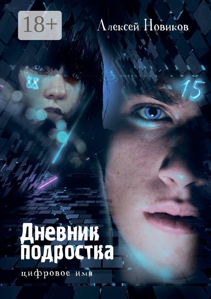 Дневник подростка. Цифровое имя | Новиков Алексей #1