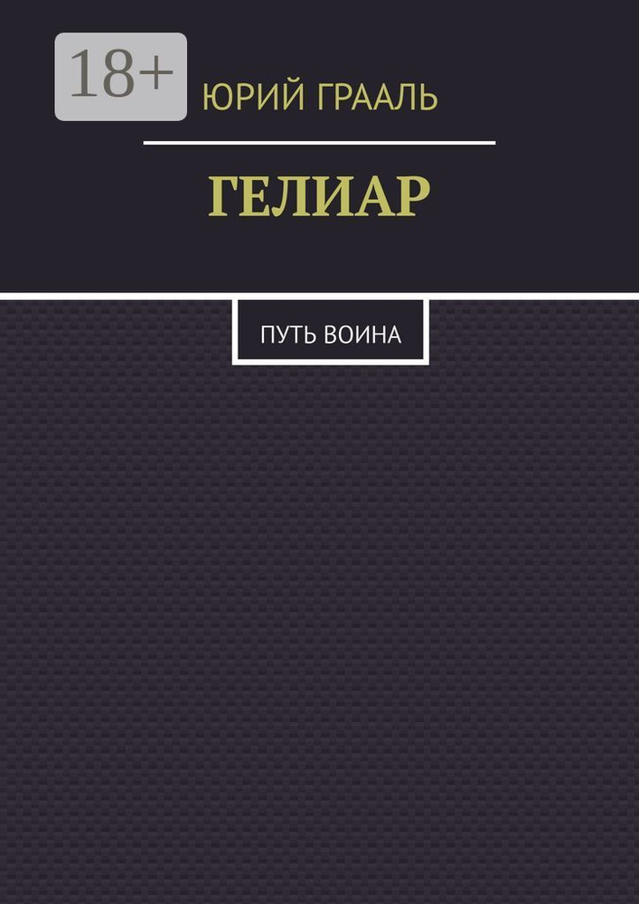 Гелиар. Путь воина | Юрий Викторович Грааль #1