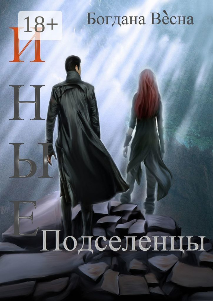Иные. Подселенцы | Весна Богдана #1