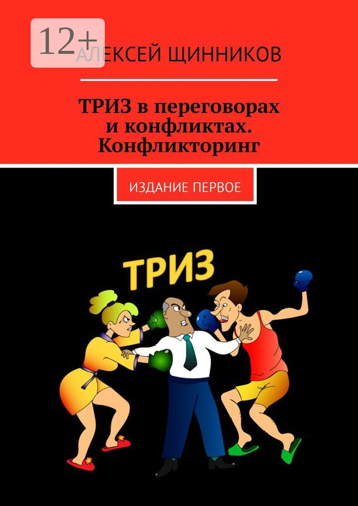 ТРИЗ в переговорах и конфликтах. Конфликторинг. Издание первое | Щинников Алексей Юрьевич #1