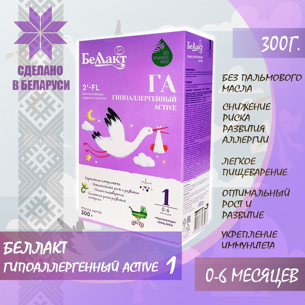 БЕЛЛАКТ Гипоаллергенный Active 1 смесь сухая с рождения 300г. #1