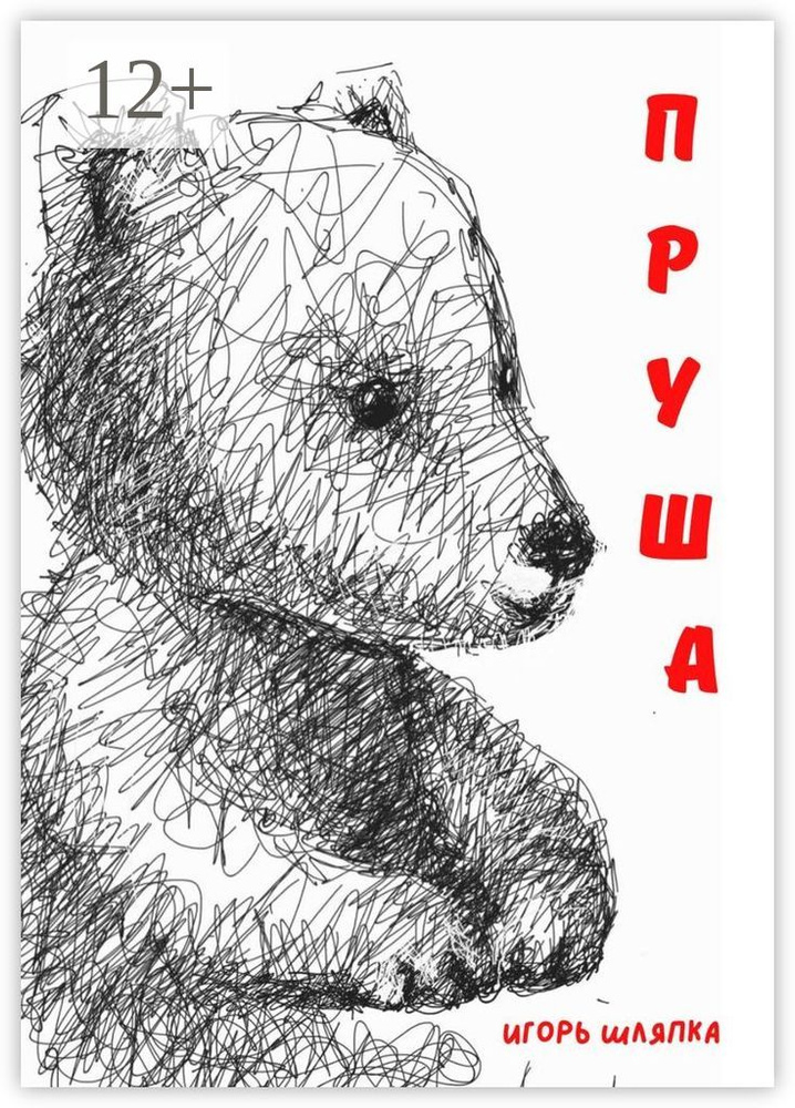 ПРУША. Ласковые истории | Шляпка Игорь #1