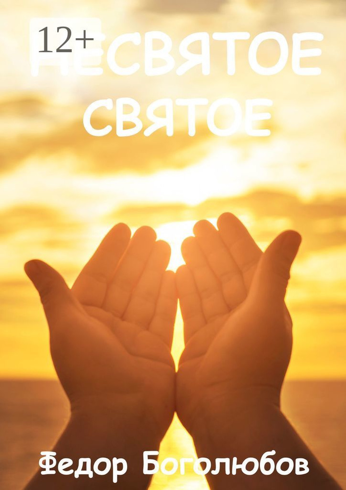 Несвятое святое | Боголюбов Федор #1