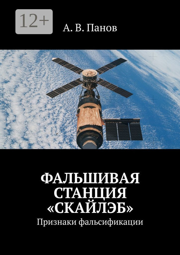 Фальшивая станция Скайлэб. Признаки фальсификации | Панов В. А. #1