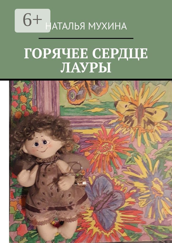 Горячее сердце Лауры | Мухина Наталья #1