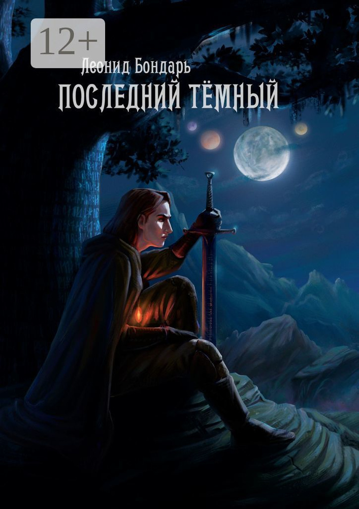 Последний Тёмный | Бондарь Леонид #1