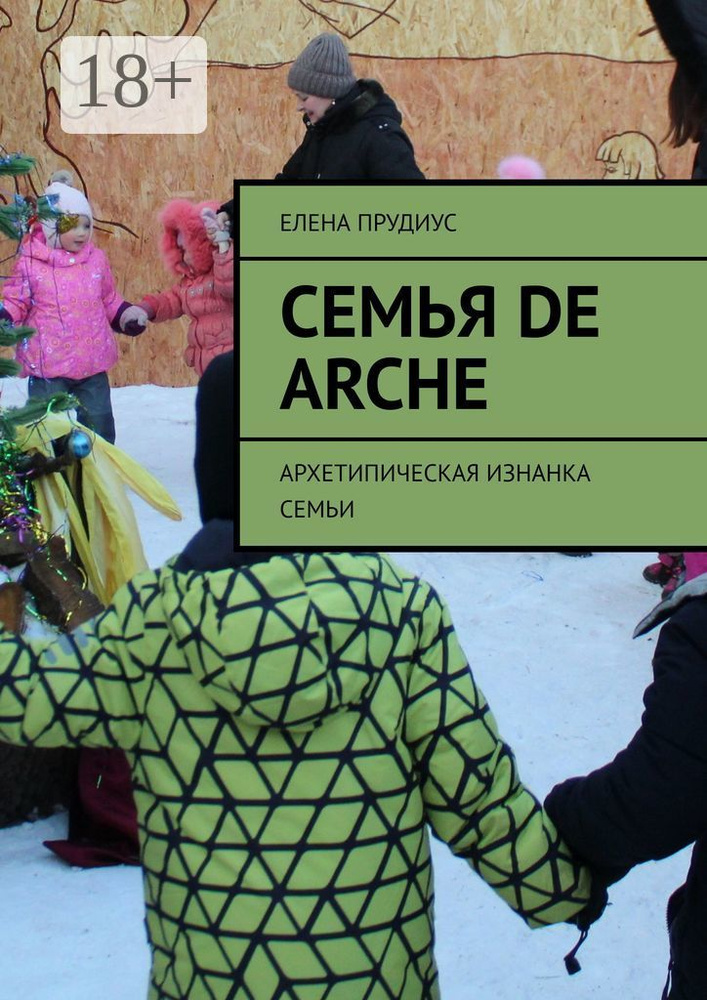 Семья de arche. Архетипическая изнанка семьи | Прудиус Елена #1
