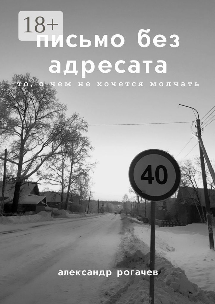 Письмо без адресата | Рогачев Александр #1