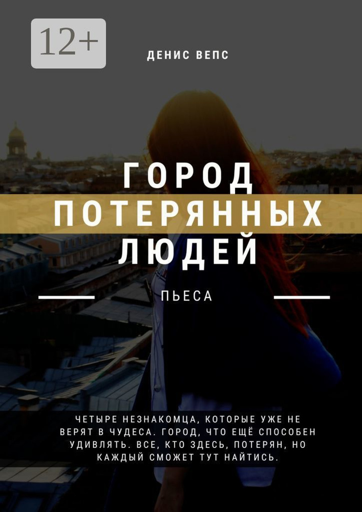 Город потерянных людей. Пьеса | Вепс Денис #1