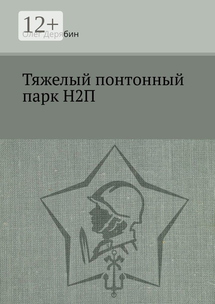 Тяжелый понтонный парк Н2П | Дерябин Олег #1