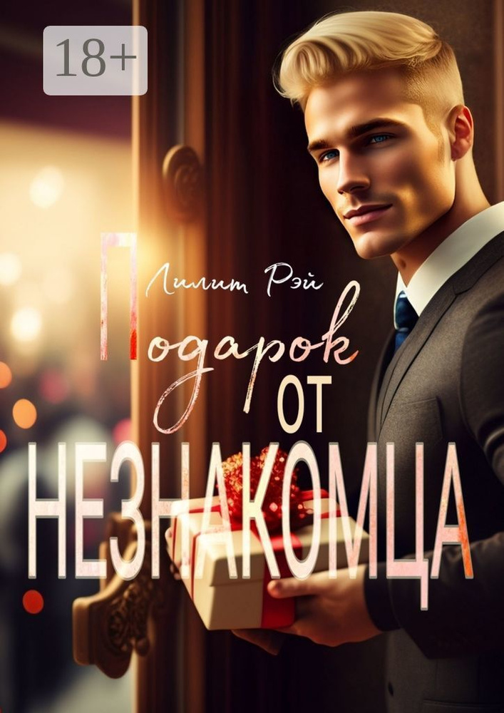 Подарок от незнакомца | Рэй Лилит #1
