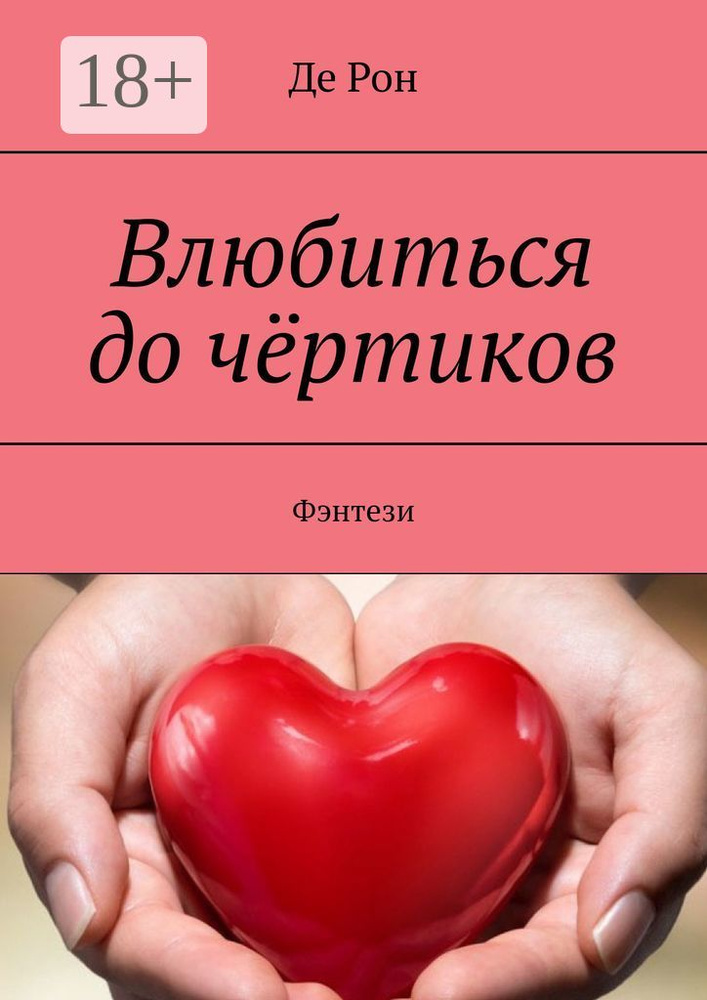 Влюбиться до чёртиков. Фэнтези #1